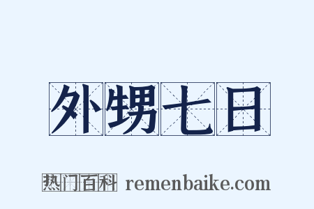 外甥七日是什么意思的图片